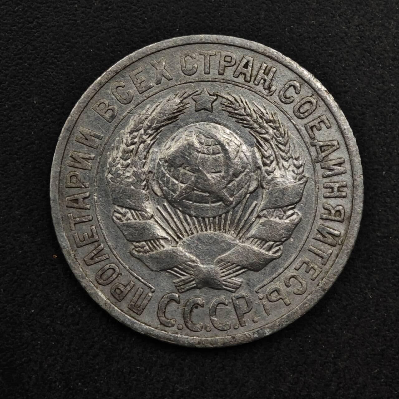 【淘币小摊】限时拍第八百五十八拍  散币场  满百包邮可预留两周  周一统一发货  苏联1927年15戈比银币