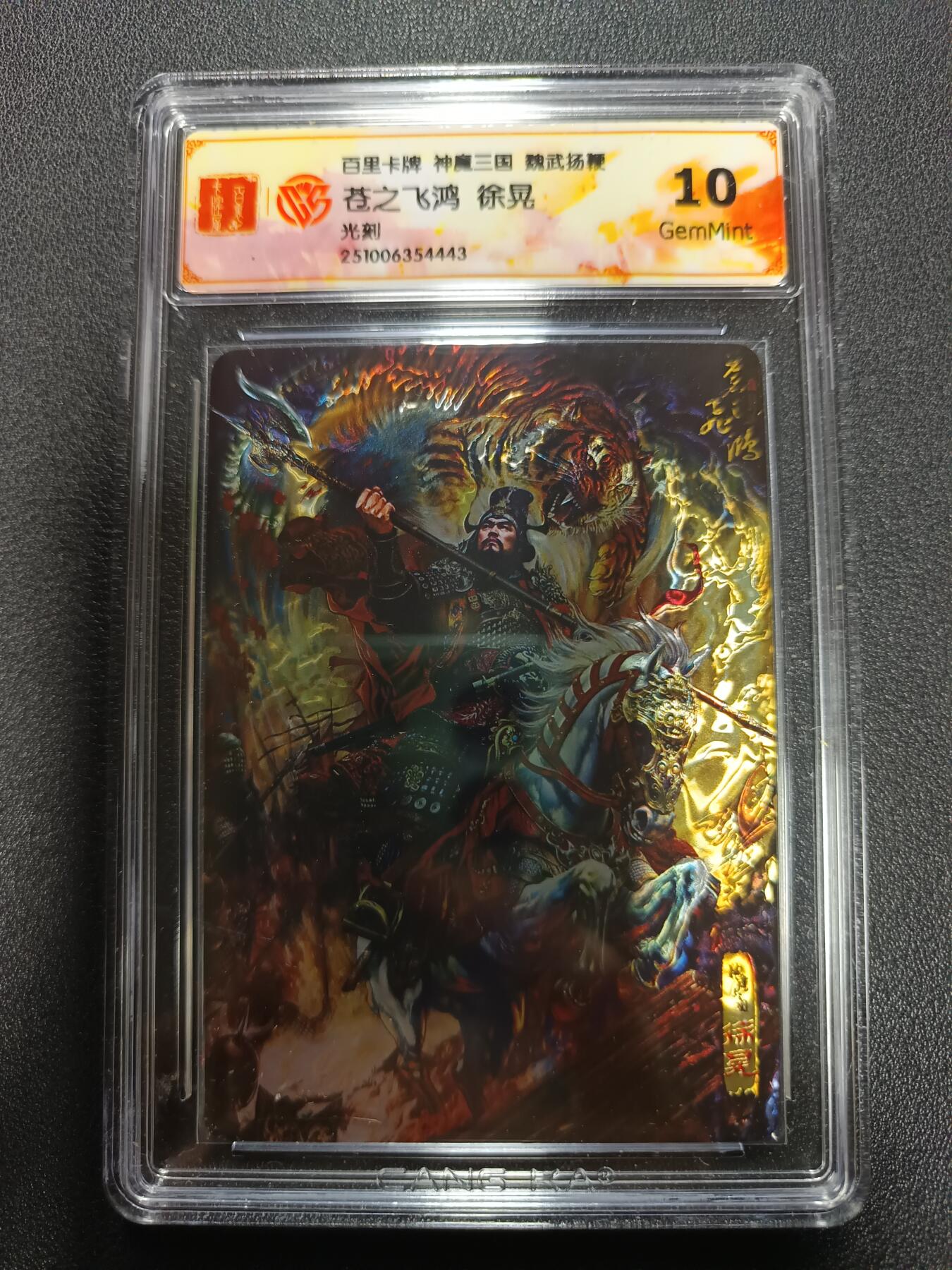 天玑星卡拍第167期《2.2周一截拍》持续收拍收评中 满赠卡需备注 百里卡牌 神魔三国 魏武扬鞭 苍之飞鸿 徐晃 光刻 CCG10