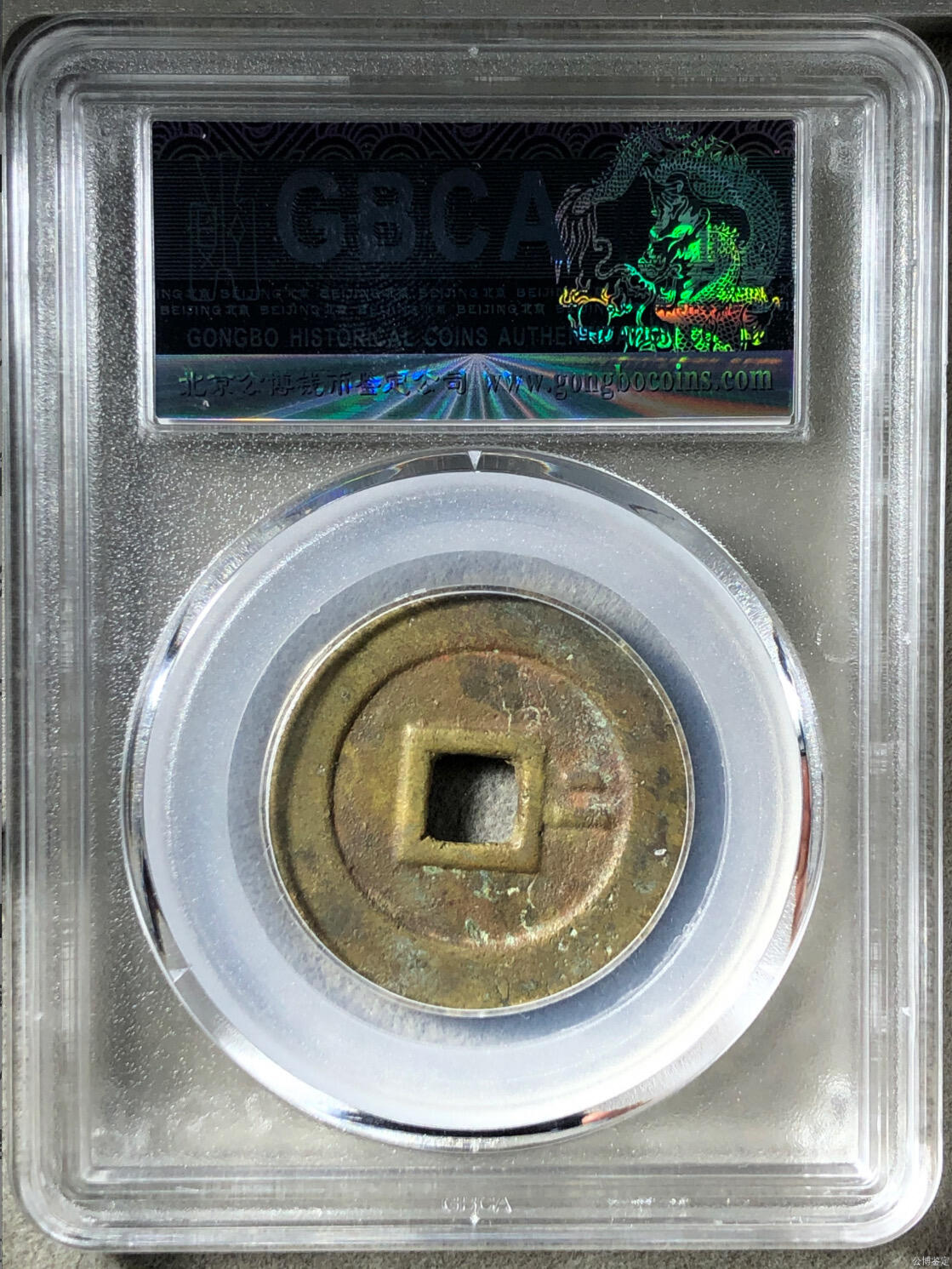 古钱币专场 崇祯通宝背二