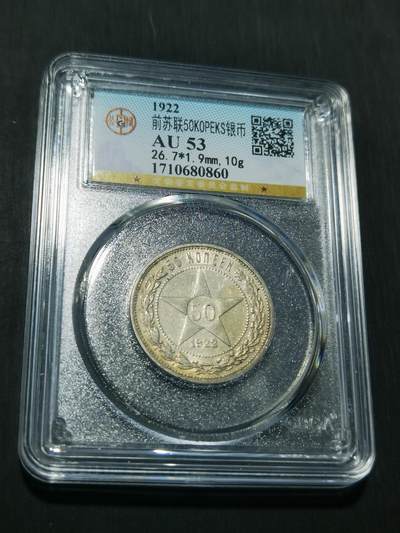 天下钱庄专场欢迎参拍 - 苏联五角星50戈比银币