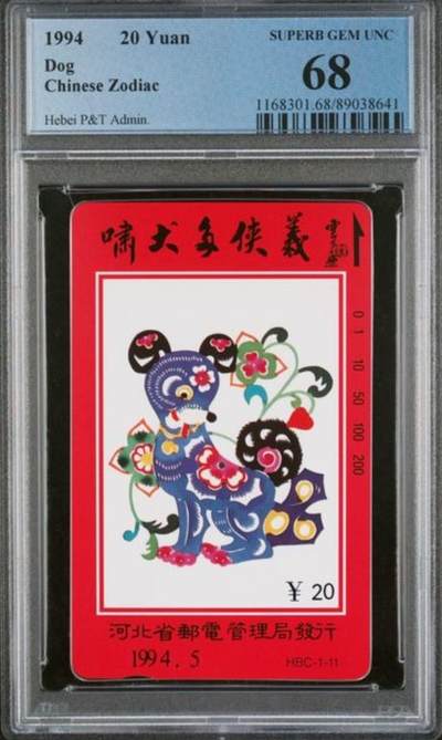 【琪哥网】评级磁卡综合场(126） - 【PCGS68】河北十二生肖散卡