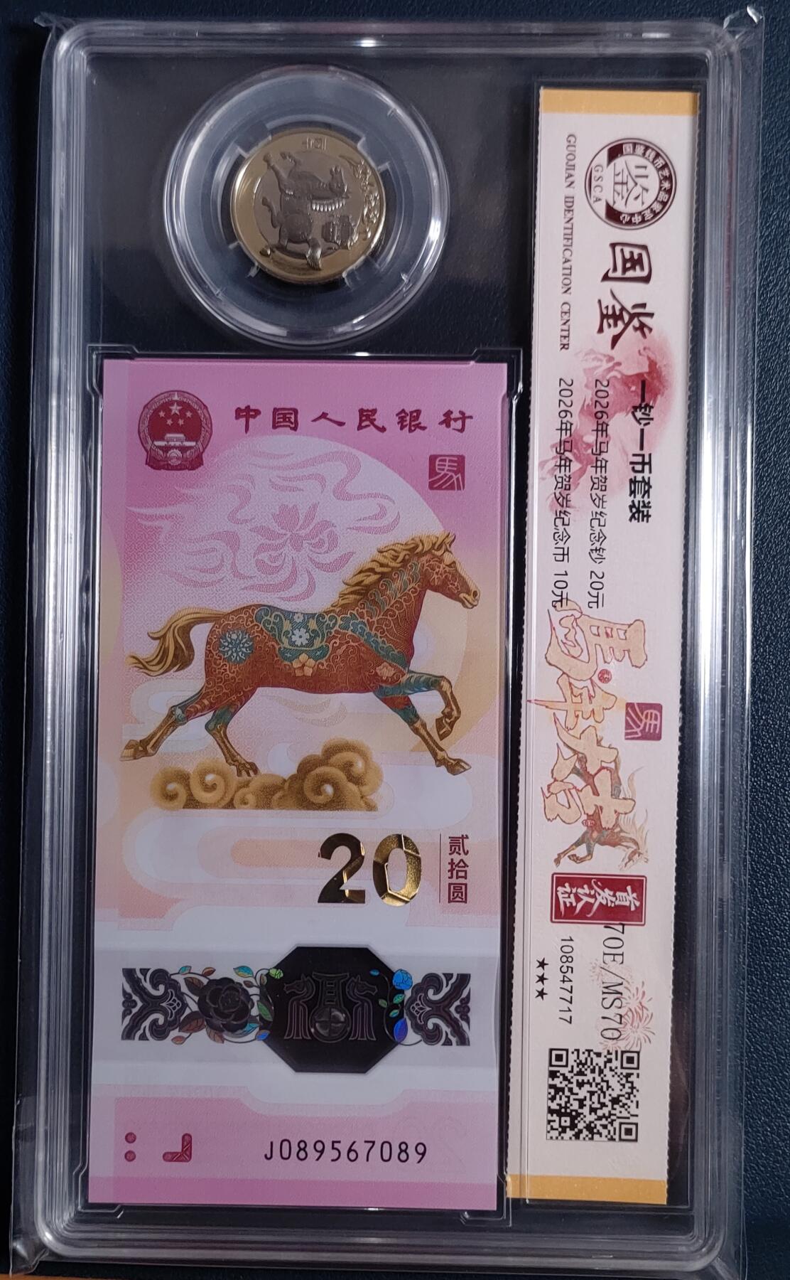 2026年贺岁马一钞一币套装 国鉴首发认证70E/70MS(飞马王、中间顺）