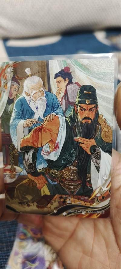 秋原瞳的小店第三十五期（年终大促2/3.进货入册的千万别错过，年味越来越浓了，无限接近快乐的时候那是最快乐的） - 卡游三国千古一瞬关羽——刮骨疗毒