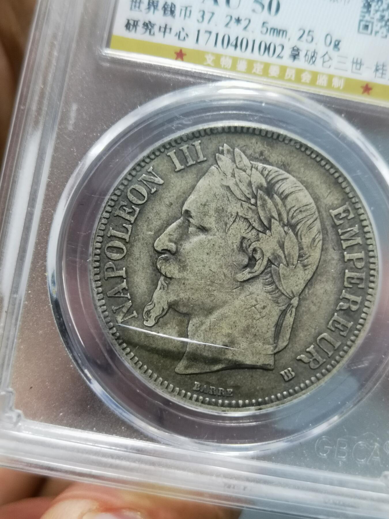 天下钱庄专场欢迎参拍 法国拿破仑三世银币，盒子有点裂