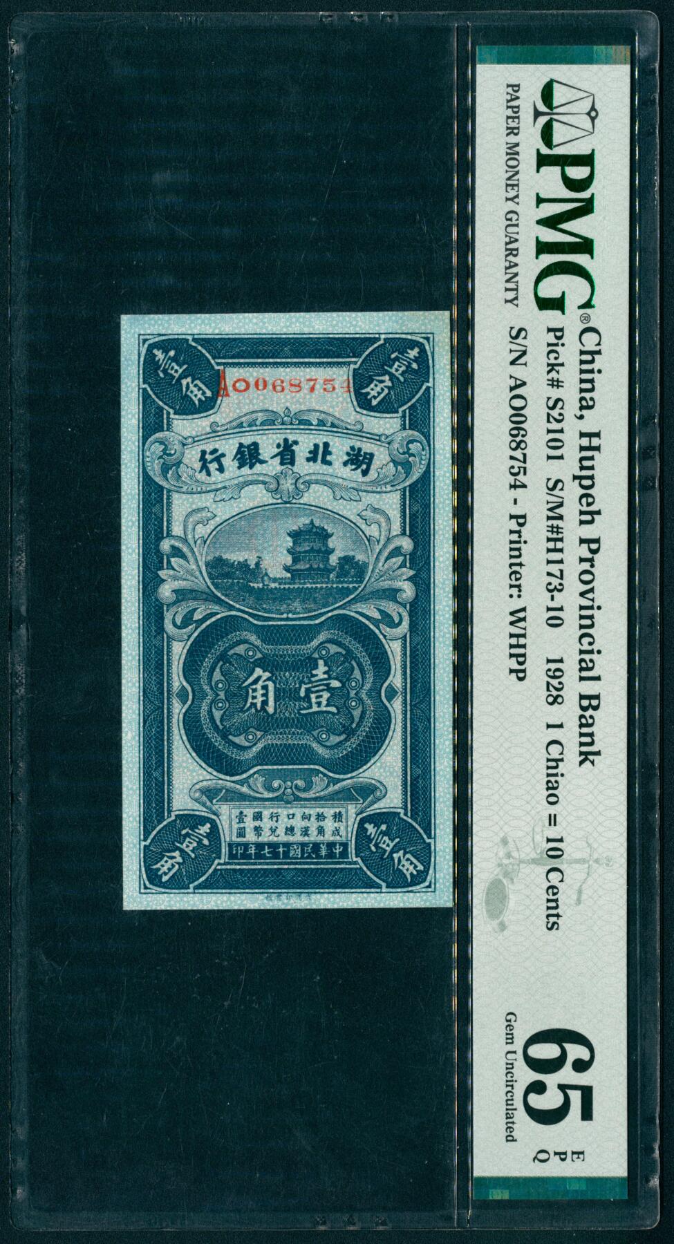 上海炎玺拍卖 玺纳祥瑞 民国十七年湖北省银行壹角 PMG 65 EPQ