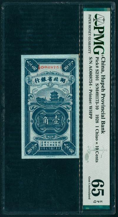 上海炎玺拍卖 玺纳祥瑞 - 民国十七年湖北省银行壹角 PMG 65 EPQ