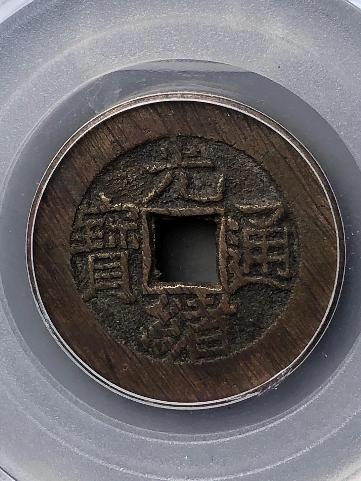 古钱币专场 光绪通宝宝泉大样