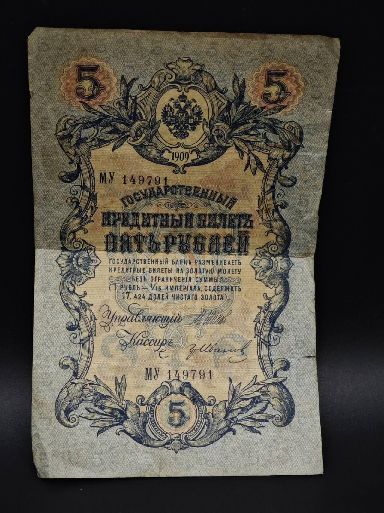 【淘币小摊】实时拍第八百五十九拍   无佣金福利纸币场   满百包邮可预留二周 每周一统一发货   沙俄5卢布纸币【有折】