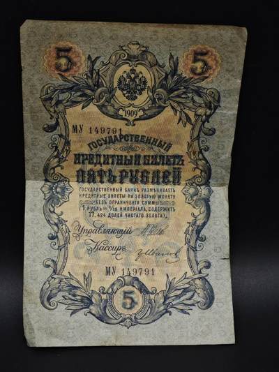 【淘币小摊】实时拍第八百五十九拍   无佣金福利纸币场   满百包邮可预留二周 每周一统一发货   - 沙俄5卢布纸币【有折】