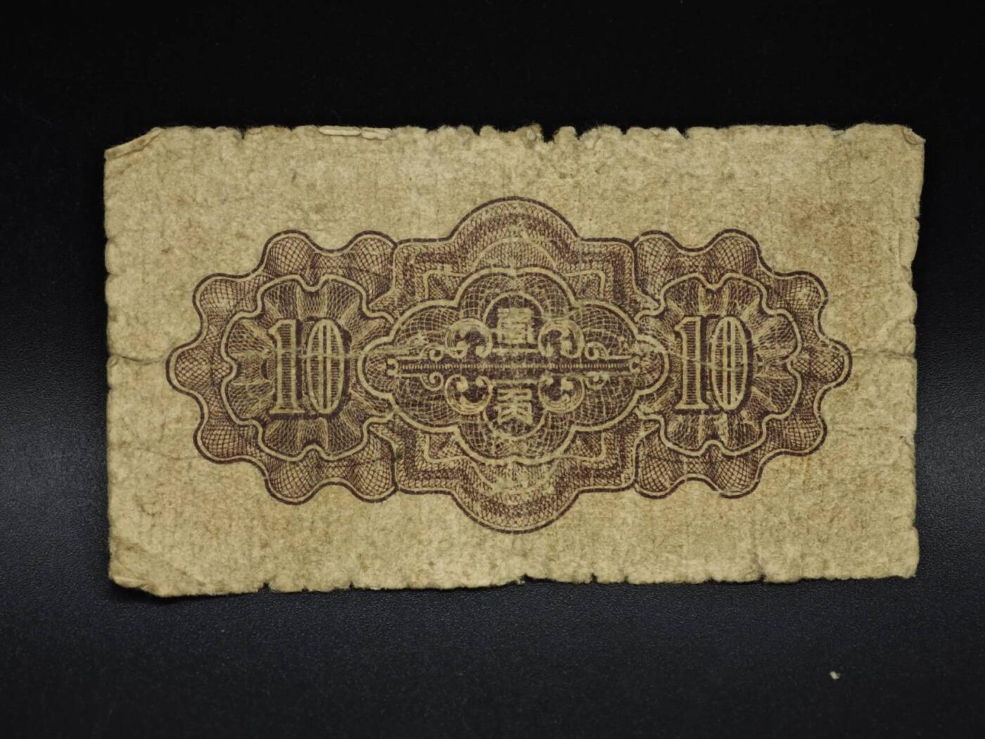 【淘币小摊】实时拍第八百五十九拍   无佣金福利纸币场   满百包邮可预留二周 每周一统一发货   中国联合准备银行壹角纸币【有折】