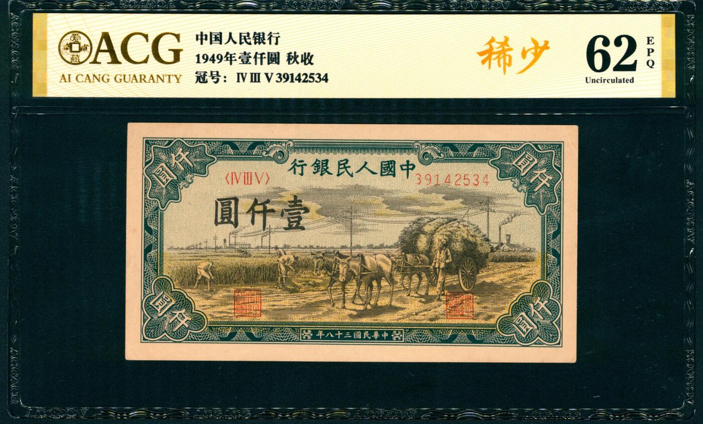 上海炎玺拍卖 玺纳祥瑞 第一版人民币秋收壹仟圆 ACG 62 EPQ