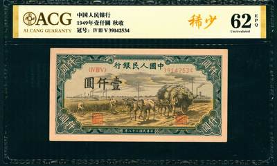 上海炎玺拍卖 玺纳祥瑞 - 第一版人民币秋收壹仟圆 ACG 62 EPQ
