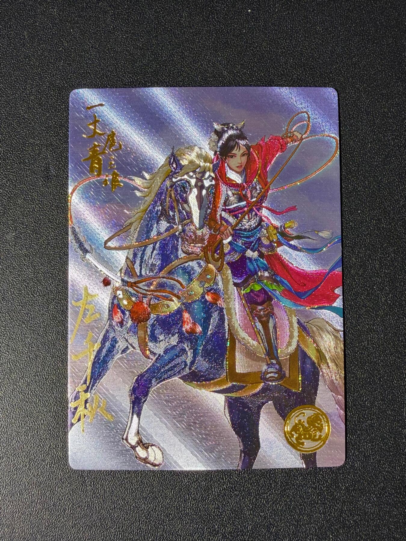 NO.23 好又多金牌大场，年前倒数第2期！每周一站式配齐，方便凑单！（周6晚8点截拍，卖家送拍0抽成！） 【59编亲签】大卡道 道义水浒特卡 左千秋亲签 扈三娘 流沙粗闪