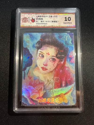 欢迎送拍、零成本上架，释放现金流，合理分配上拍卡品 - 【亲签16/20彩闪】龙二 武媚娘 10g 万享&九州芳华
