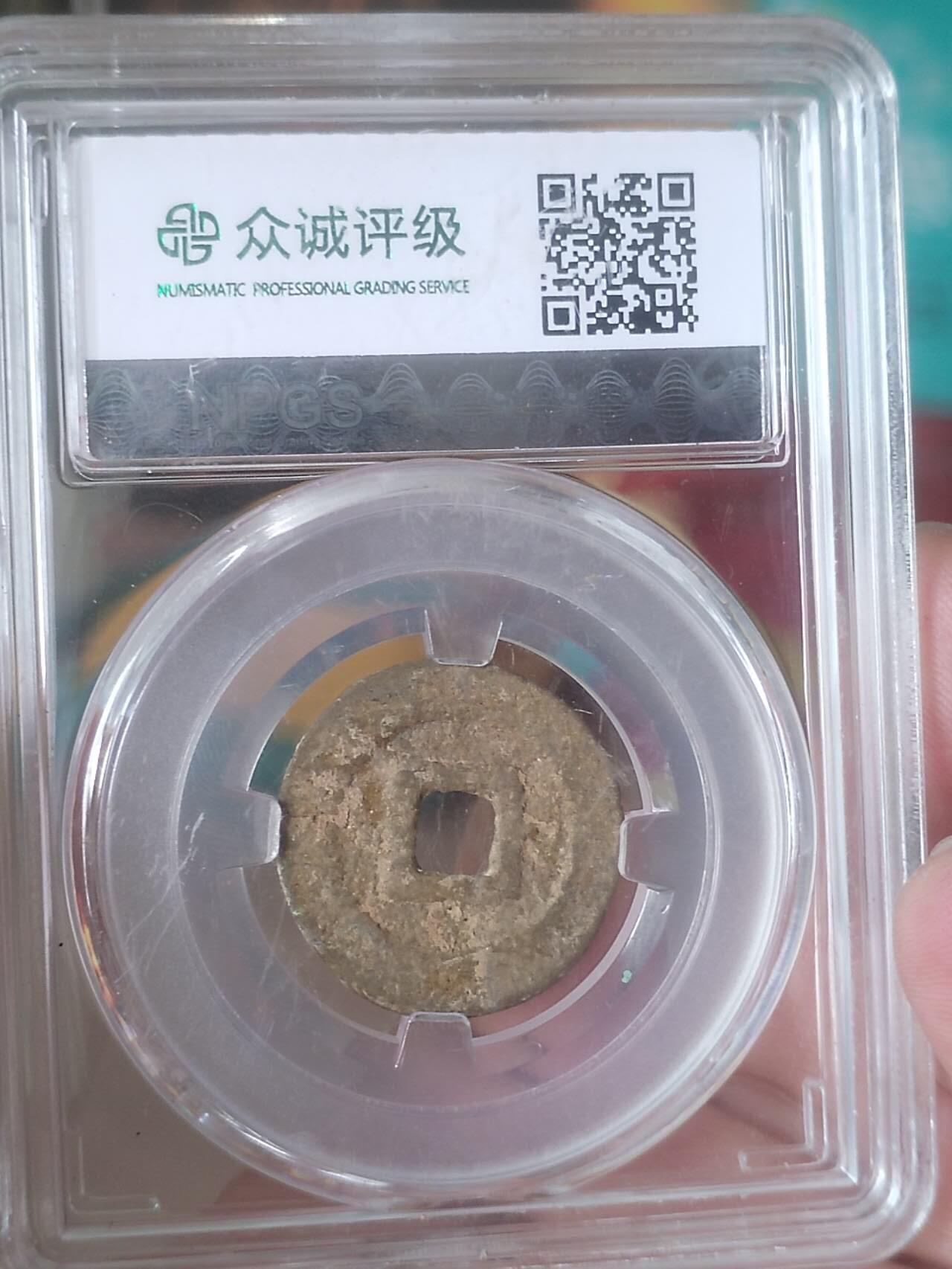 硬币 纪念币 评级币专场