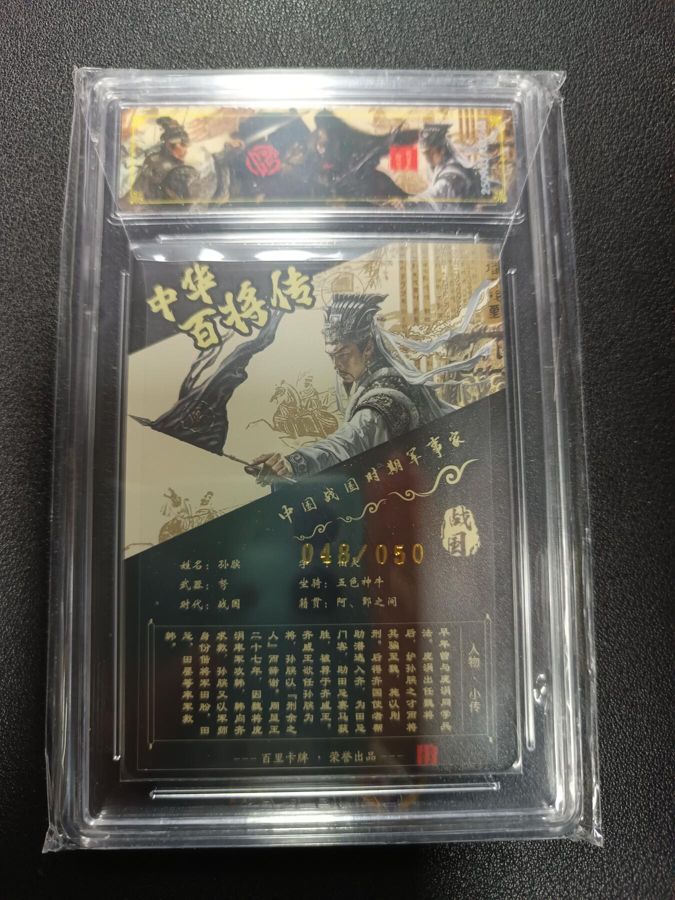 天玑星卡拍第167期《2.2周一截拍》持续收拍收评中 满赠卡需备注 【亲签卡】百里卡牌 中华百将传 孙膑 苍之飞鸿 光刻 048/050（亲签版）CCG传说