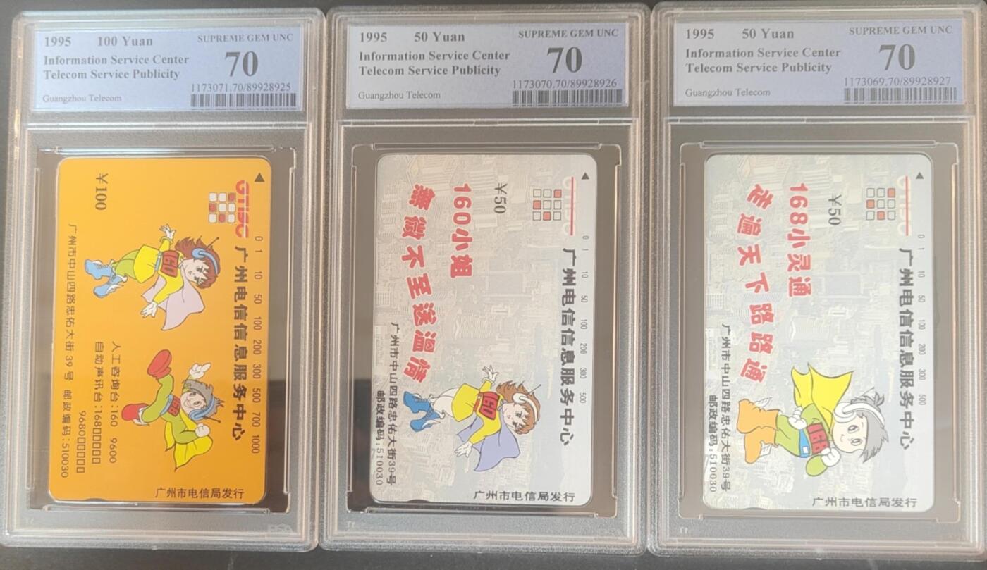 【琪哥网】评级磁卡综合场(126） 【PCGS70】广州电信信息服务中心三枚