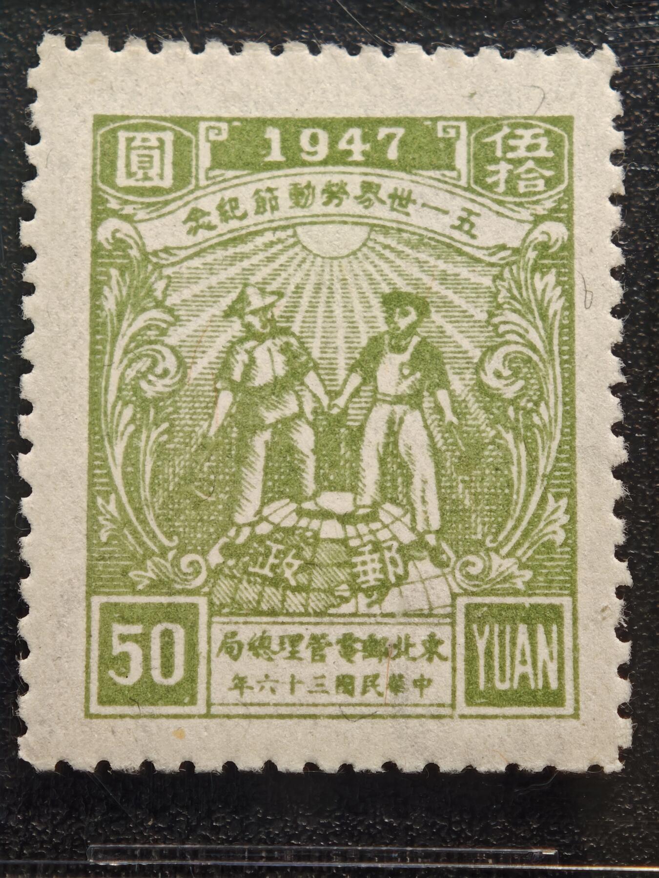 【德藏】世界币章拍卖第164期（拍品征集中~欢迎藏友联系） 1947年 中国东北解放区“五一国际劳动节”伍拾圆纪念邮票  ASG VF/XF88 Mint OP