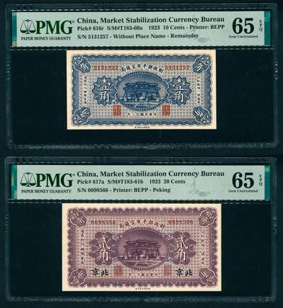 上海炎玺拍卖 玺纳祥瑞 - 民国十二年财政部平市官钱局壹角、贰角一组2枚
 PMG 65 EPQ