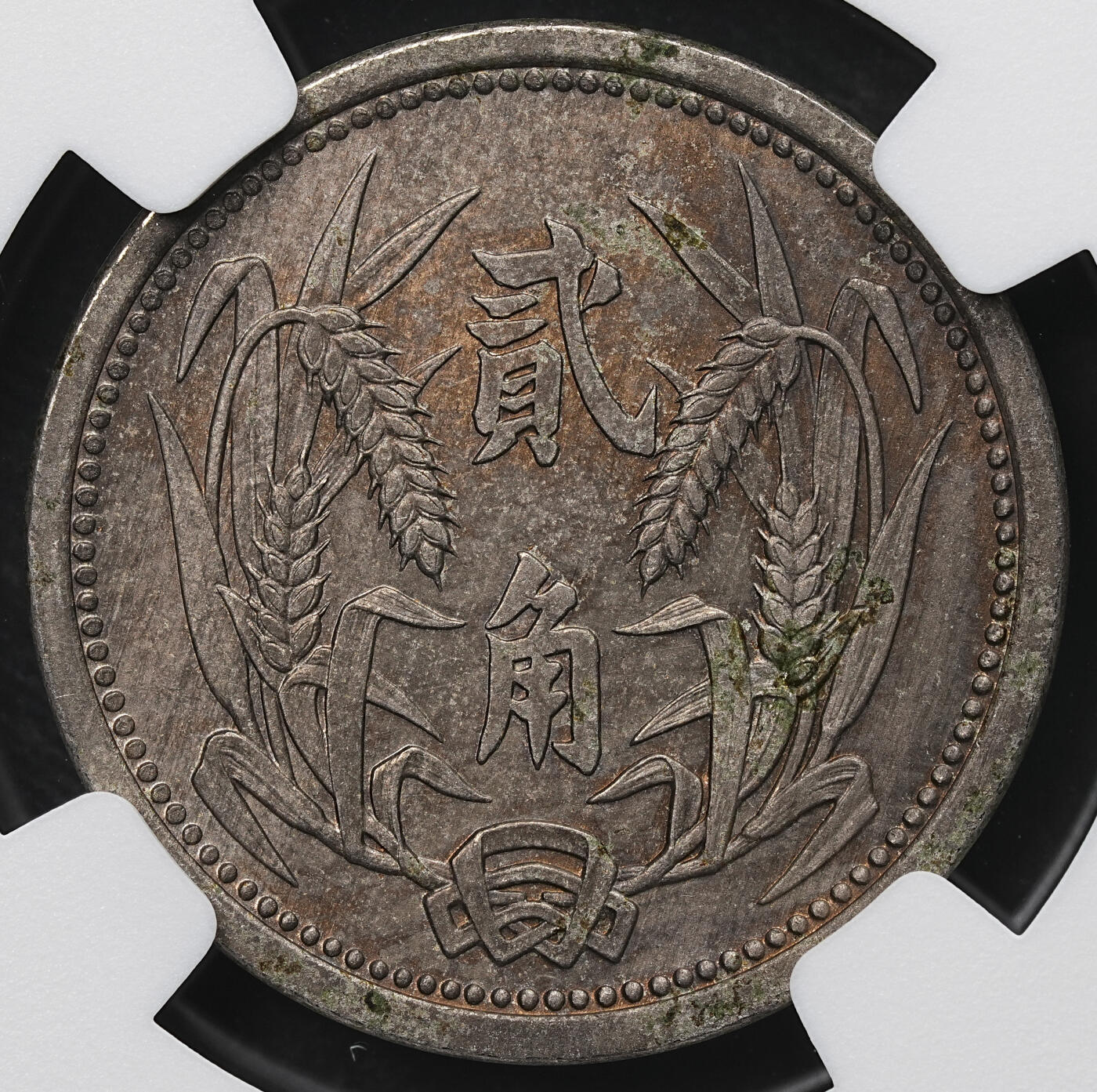 修遠堂世界钱币第103期 NGC MS62 冀东政府贰角