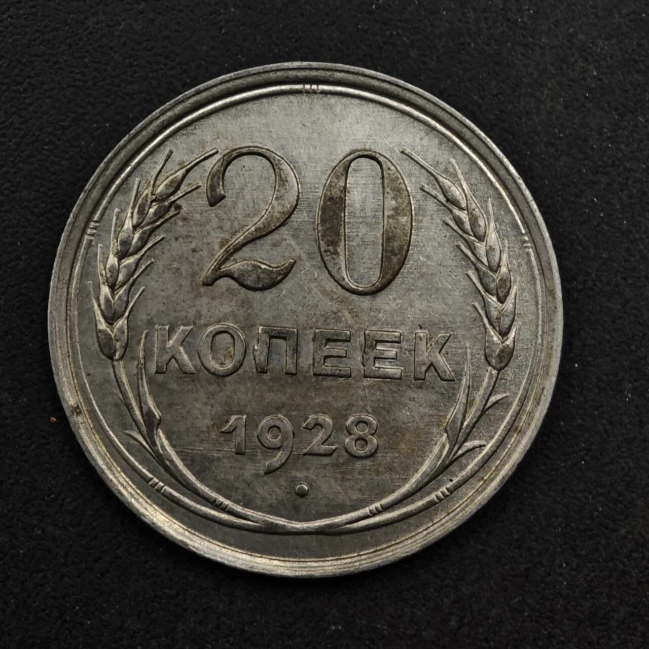 【淘币小摊】限时拍第八百五十八拍  散币场  满百包邮可预留两周  周一统一发货  苏联1928年20戈比银币