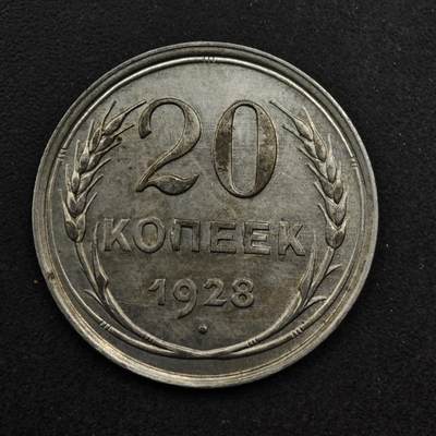 【淘币小摊】限时拍第八百五十八拍  散币场  满百包邮可预留两周  周一统一发货  - 苏联1928年20戈比银币