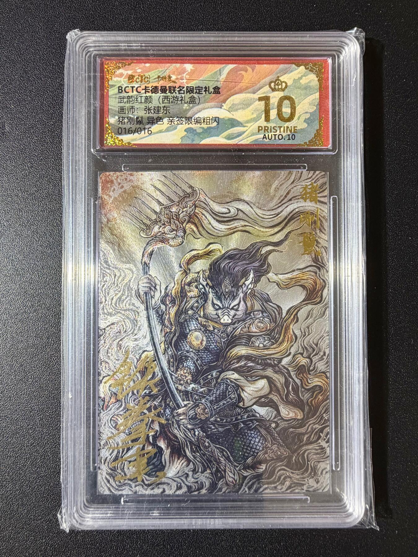 NO.23 好又多金牌大场，年前倒数第2期！每周一站式配齐，方便凑单！（周6晚8点截拍，卖家送拍0抽成！） 【16/16尾编亲签】卡德曼 西游 张建东亲签 猪刚鬣异色 粗闪 爆金双10