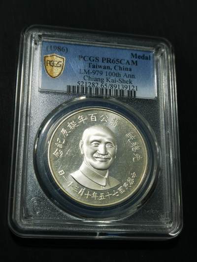 天下钱庄专场欢迎参拍 - PCGS PR65蒋公诞辰百年纪念银章