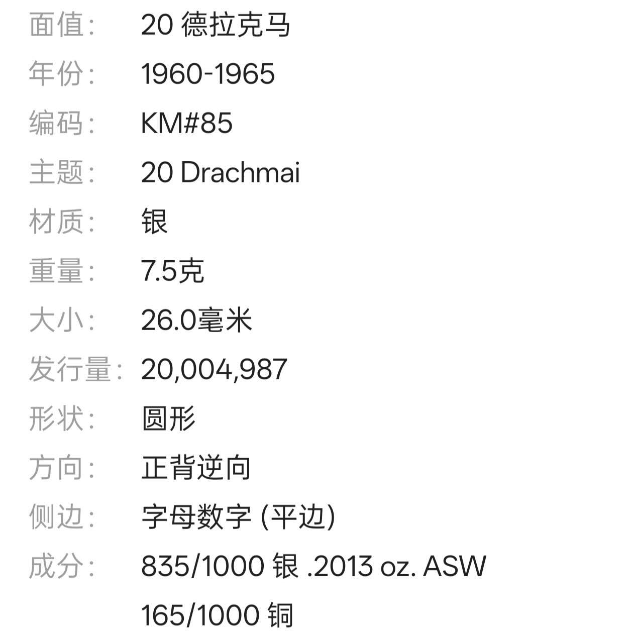 【春节前最后一拍，下一场3.3号】★第139加场★银币专场 不寄存，200包邮。不满200元，支付5元运费。《接受代拍 代送NGC评级》 17【无寄存】希腊 1960年 20德拉玛克 银币