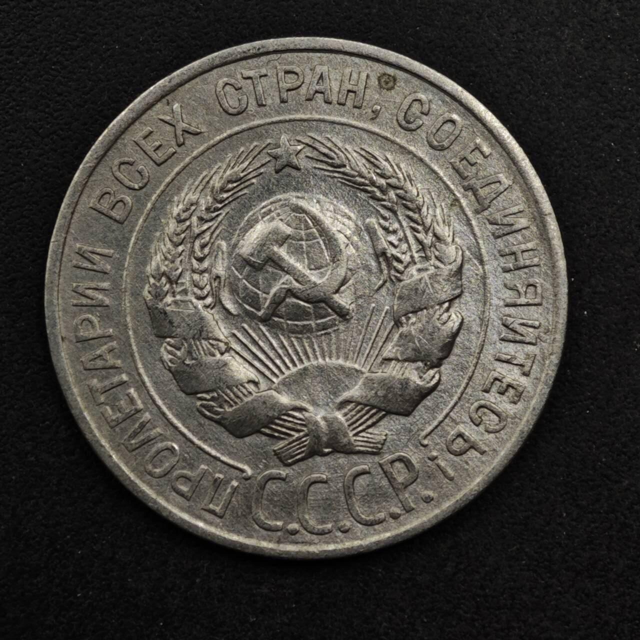 【淘币小摊】限时拍第八百五十八拍  散币场  满百包邮可预留两周  周一统一发货  苏联1928年20戈比银币