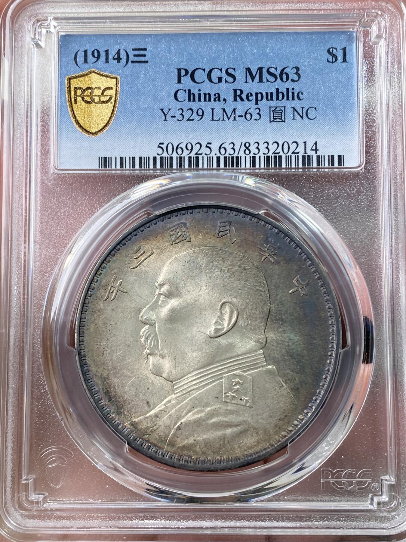 万国钱币拍卖第060期（万国六十期纪念大拍） PCGS MS63 1914中华民国三年袁世凯大头一元中央版 初铸大宽边 全深打内齿清晰 双面入骨老五彩 丝绸转光底板 观感超越分数的典藏级品质