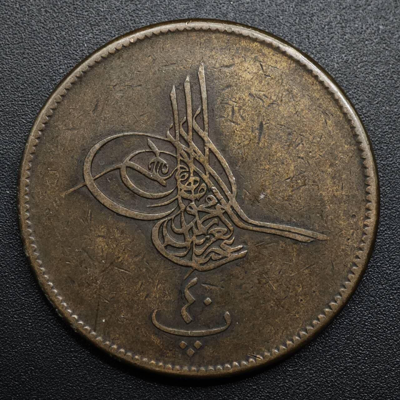 【淘币小摊】限时拍第八百六十拍  老铜币场  满百包邮可预留两周  周一统一发货  奥斯曼埃及40帕铜币