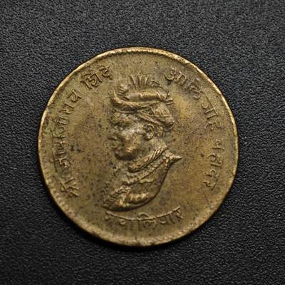 【淘币小摊】限时拍第八百六十拍  老铜币场  满百包邮可预留两周  周一统一发货  - 印度瓜廖尔邦铜币