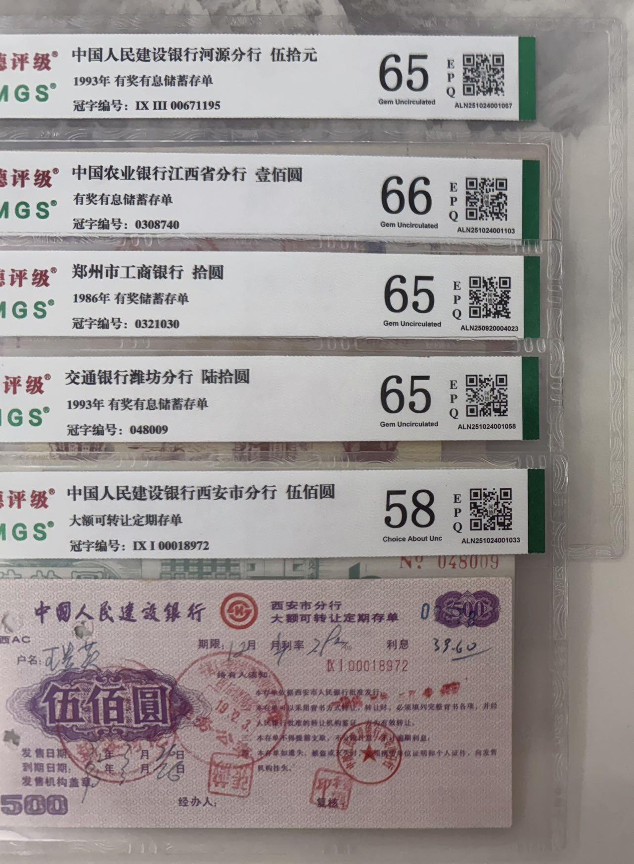 【乾奕收藏】出中国工商银行、中国农业银行、中国银行、中国人民邮政等多家银行八九十年代有奖储蓄存单10种不同，，闻德评级部分58E-66E，带评级盒，品相难得，保存完整，适合收藏。具体品种和分数以图为准，数量有限，喜欢的老板不要错过，包邮发货，评级币一切以分数为准，售出非假不退