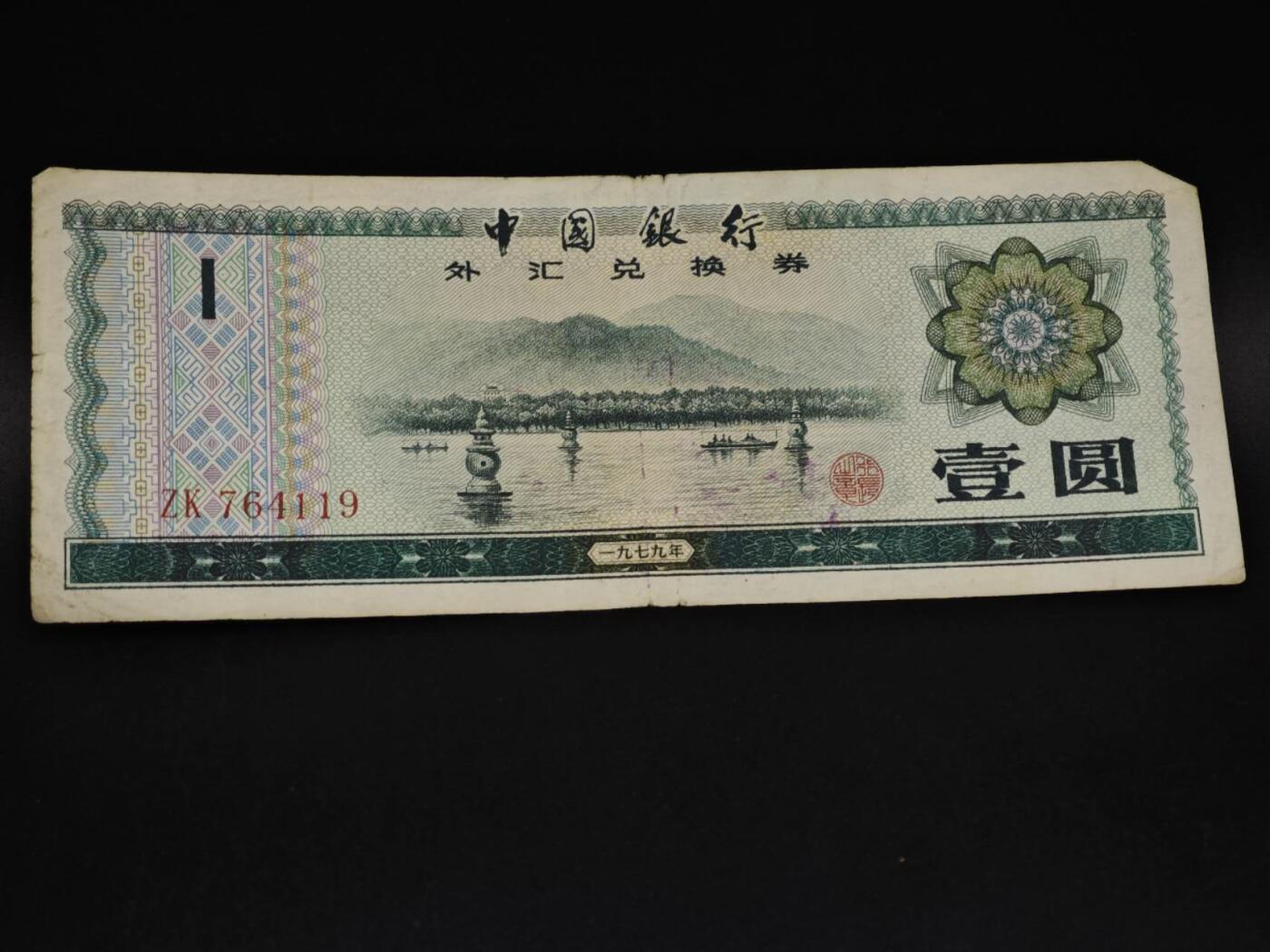 【淘币小摊】实时拍第八百五十九拍   无佣金福利纸币场   满百包邮可预留二周 每周一统一发货   外汇券壹圆纸币【有折】