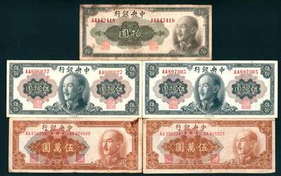上海炎玺拍卖 玺纳祥瑞 - 中央银行拾圆、伍拾圆、伍萬圆一组5枚