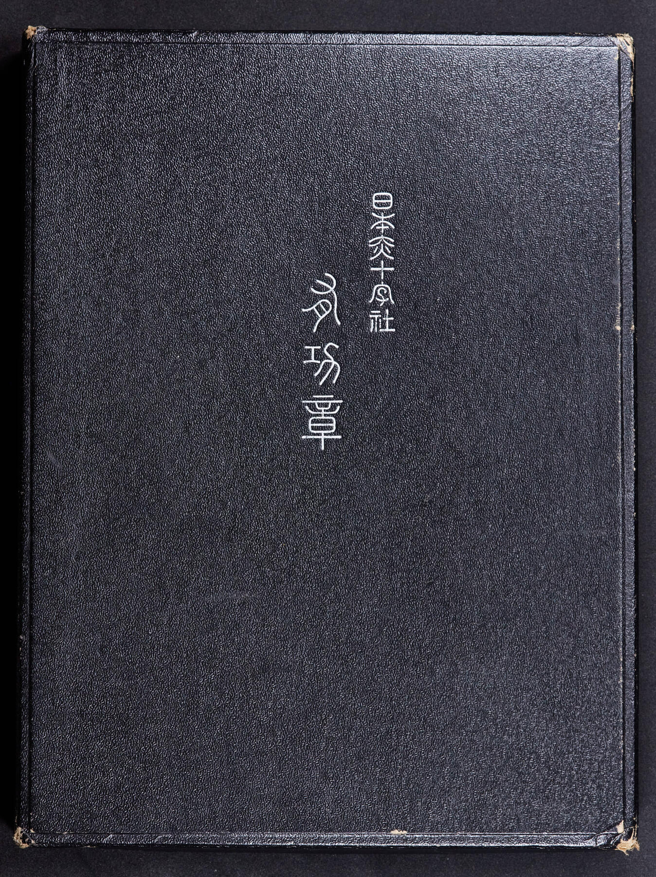 【俄甄集藏】马年新春第一拍 2026年(048)02-25星期三 晚 19:30 全场包邮 日本战后授予女性赤十字社有功章，银质珐琅，原盒表彰框，章体尺寸：45mm×45mm，999银，保存完好