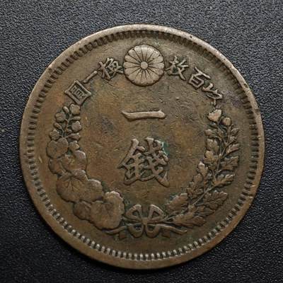 【淘币小摊】限时拍第八百六十拍  老铜币场  满百包邮可预留两周  周一统一发货  - 日本明治九年一钱铜币
