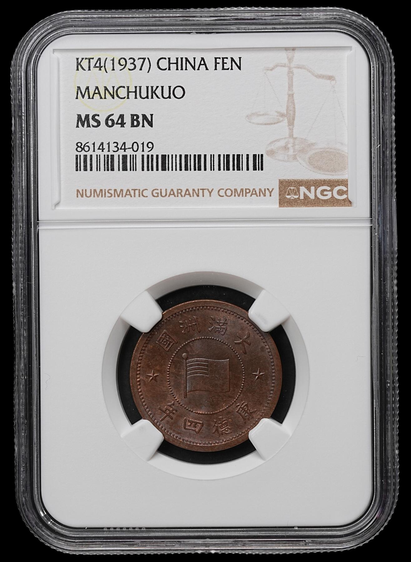 修遠堂世界钱币第103期 NGC MS64BN 康德四年壹分