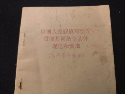 （店主清仓 大量自藏 制服徽章盛宴）罗岚⭐爱藏⭐甄选专拍第五场-分享拍场赚佣（实体经营） - 《中国人民解放军空军贯彻共同条令具体规定和要求 (队列条令部分)》COS重演 兵推必备资料 