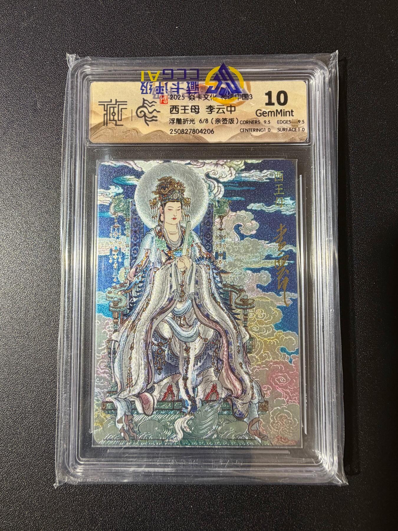 NO.23 好又多金牌大场，年前倒数第2期！每周一站式配齐，方便凑单！（周6晚8点截拍，卖家送拍0抽成！） 【6/8编亲签】焱卡 神话3 李云中亲签 西王母 浮雕折光 10G