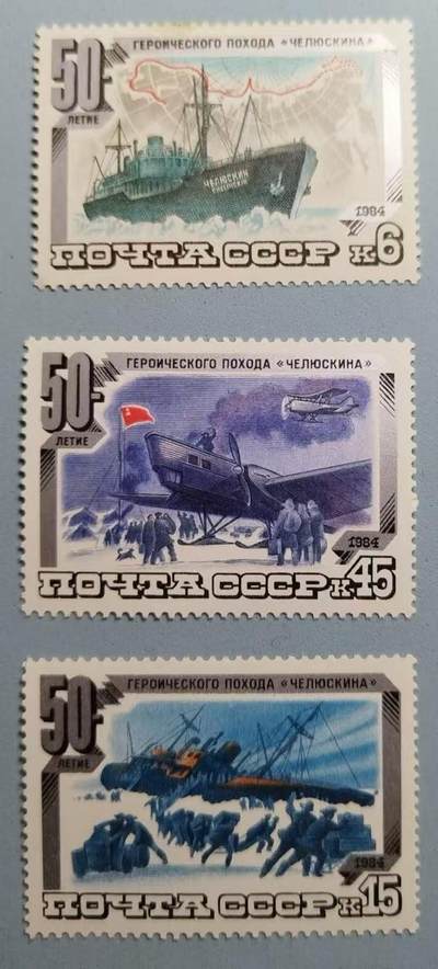 盛世勋华——号角文化勋章邮票专场拍卖第303期 - 苏联邮政1984年发行 3全新 成功营救“切柳什金”号50周年