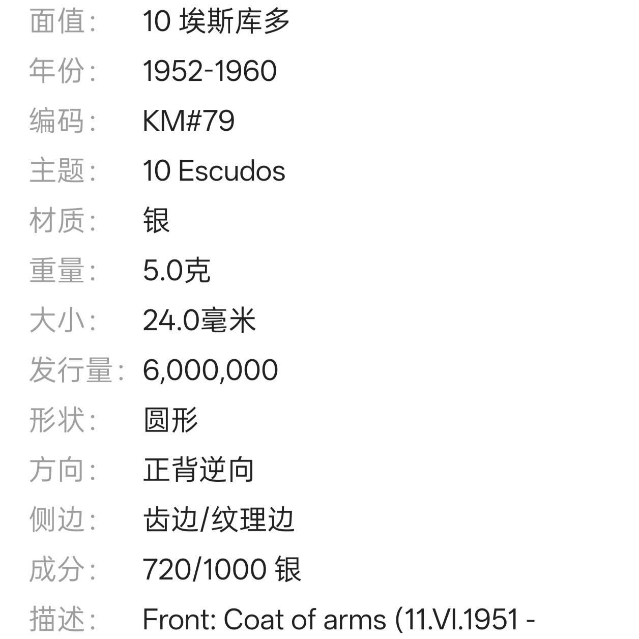 【春节前最后一拍，下一场3.3号】★第139加场★银币专场 不寄存，200包邮。不满200元，支付5元运费。《接受代拍 代送NGC评级》 23【无寄存】葡属莫桑比克 1955年 10埃斯库多 银币