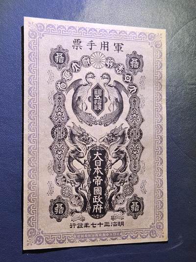 1月31号晚上8点 外国纸币自动截拍第16场 - 明治军票珍惜品相50钱 几乎全新 无折轻微黄