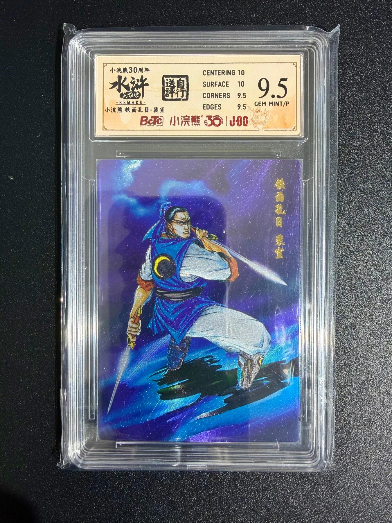 NO.23 好又多金牌大场，年前倒数第2期！每周一站式配齐，方便凑单！（周6晚8点截拍，卖家送拍0抽成！） 小浣熊30周年 水浒英雄传 李海生 铁面孔目裴宣 大粗闪 自评级9.5G/P