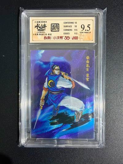 NO.23 好又多金牌大场，年前倒数第2期！每周一站式配齐，方便凑单！（周6晚8点截拍，卖家送拍0抽成！） - 小浣熊30周年 水浒英雄传 李海生 铁面孔目裴宣 大粗闪 自评级9.5G/P