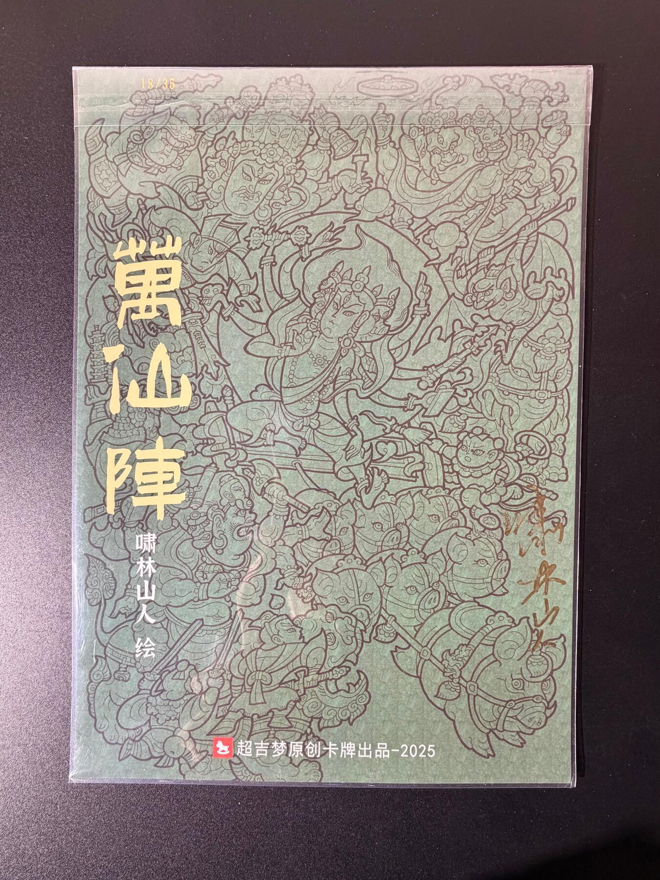 NO.23 好又多金牌大场，年前倒数第2期！每周一站式配齐，方便凑单！（周6晚8点截拍，卖家送拍0抽成！） 【18/35编亲签】超吉梦 天命封神 啸林山人亲签 万仙阵 A4粗闪大卡