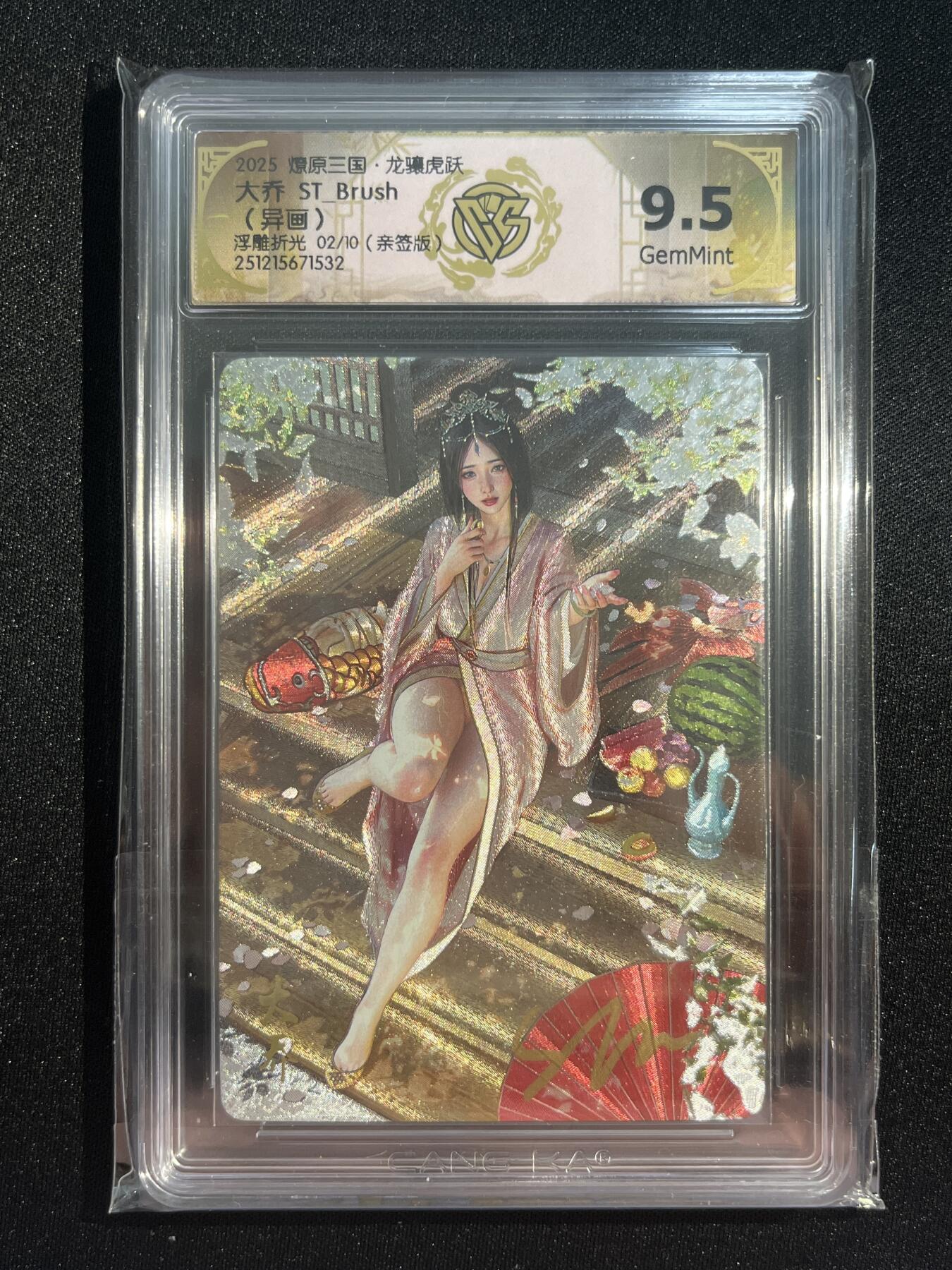 欢迎送拍、零成本上架，释放现金流，合理分配上拍卡品 【亲签2/10浮雕折光】st刷子 大乔（异画）9.5 焱卡文化&燎原三国