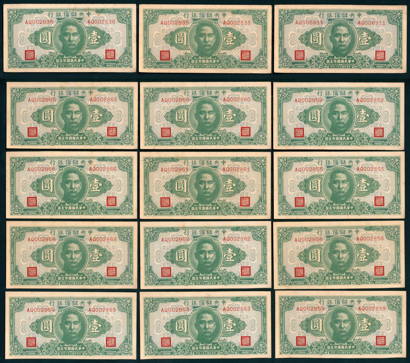 上海炎玺拍卖 玺纳祥瑞 民国三十年中央储备银行壹圆断连15枚