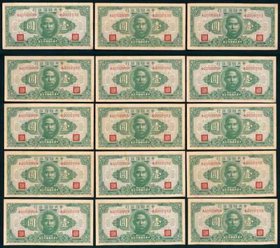 上海炎玺拍卖 玺纳祥瑞 - 民国三十年中央储备银行壹圆断连15枚